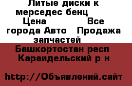 Литые диски к мерседес бенц W210 › Цена ­ 20 000 - Все города Авто » Продажа запчастей   . Башкортостан респ.,Караидельский р-н